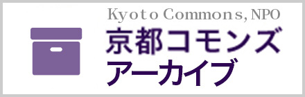 京都コモンズ | Kyoto Commons