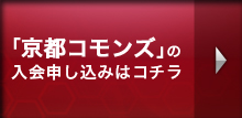 「京都コモンズ」の入会申し込みはコチラ